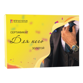 Подарочный сертификат ДЛЯ НЕГО "Золотой"