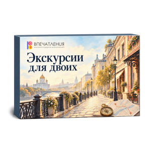 Подарочный сертификат "Экскурсии для двоих"