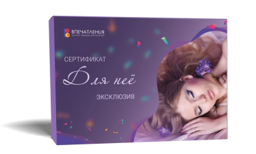 Подарочный сертификат ДЛЯ НЕЁ "Эксклюзив"