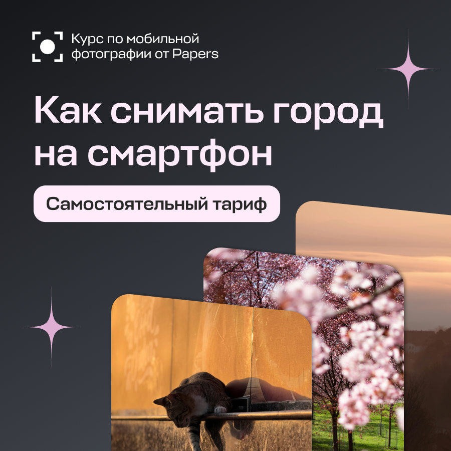 Курс "Самостоятельный" по мобильной фотографии от Papers
