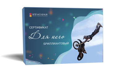 Подарочный сертификат ДЛЯ НЕГО "Бриллиантовый"