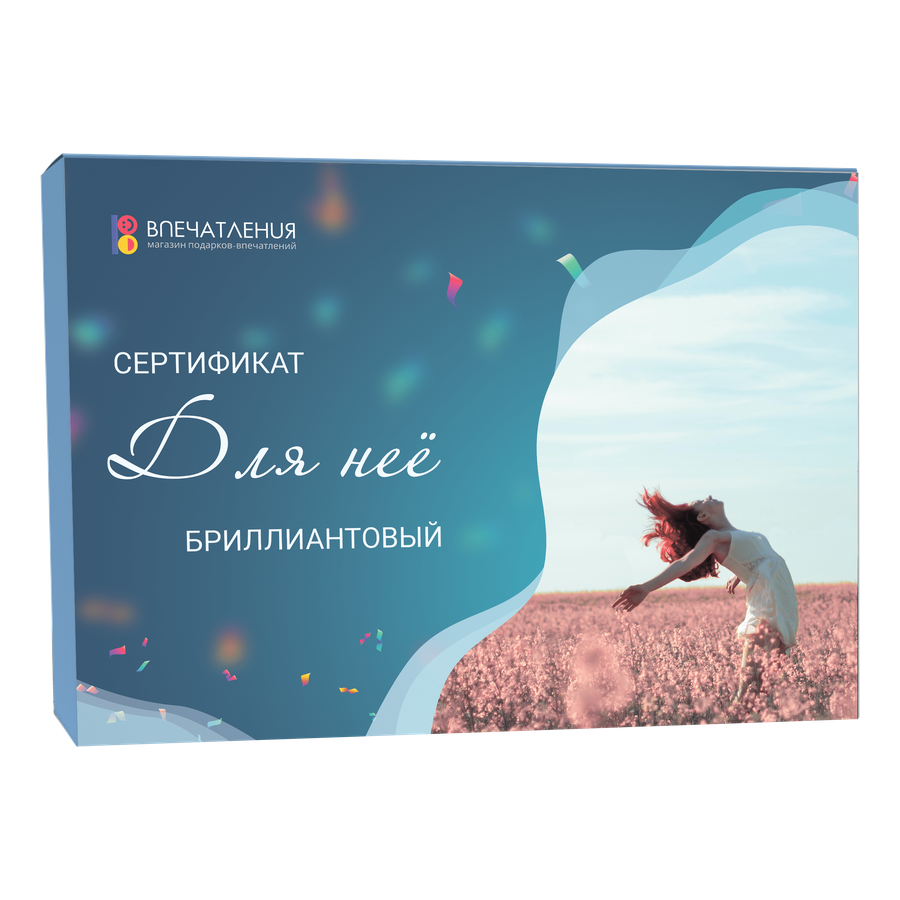 Подарочный сертификат ДЛЯ НЕЁ "Бриллиантовый"