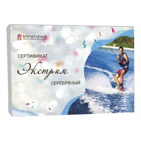 Подарочный сертификат ЭКСТРИМ "Серебряный"