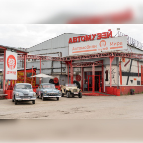 Катание на автомобиле в музее "Автомобили мира" для компании