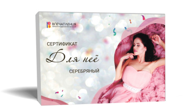 Подарочный сертификат ДЛЯ НЕЁ &quot;Серебряный&quot; 