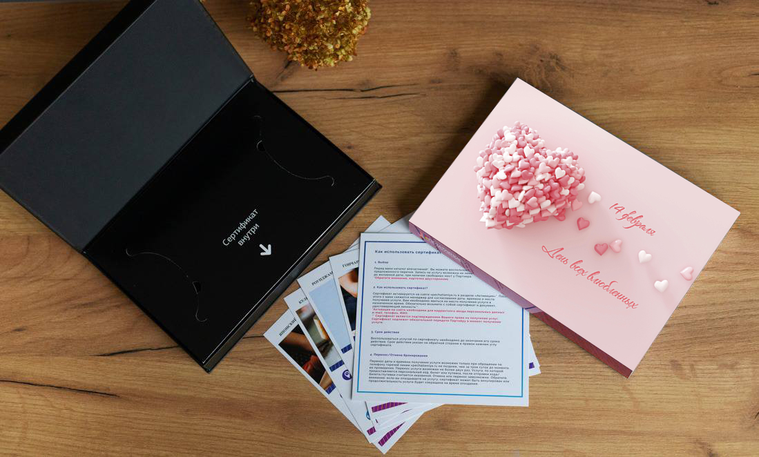 Подарочный сертификат "День всех влюблённых" 