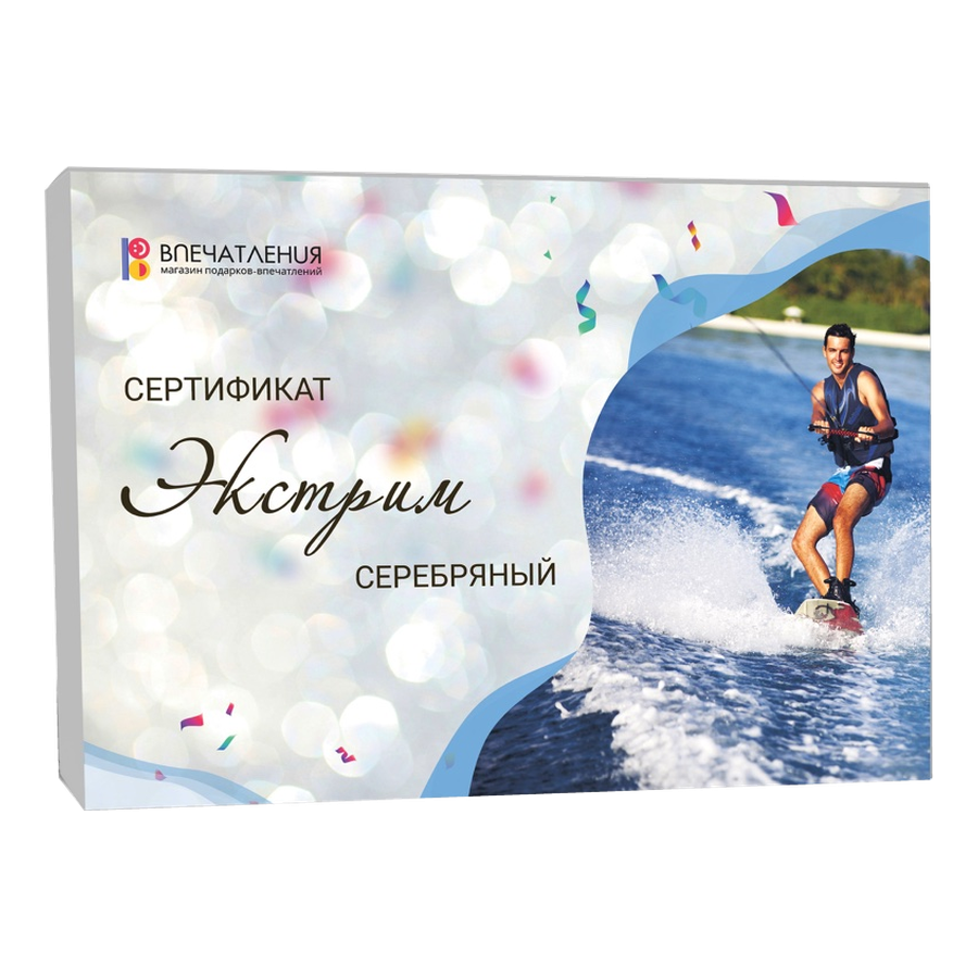 Подарочный сертификат ЭКСТРИМ "Серебряный"