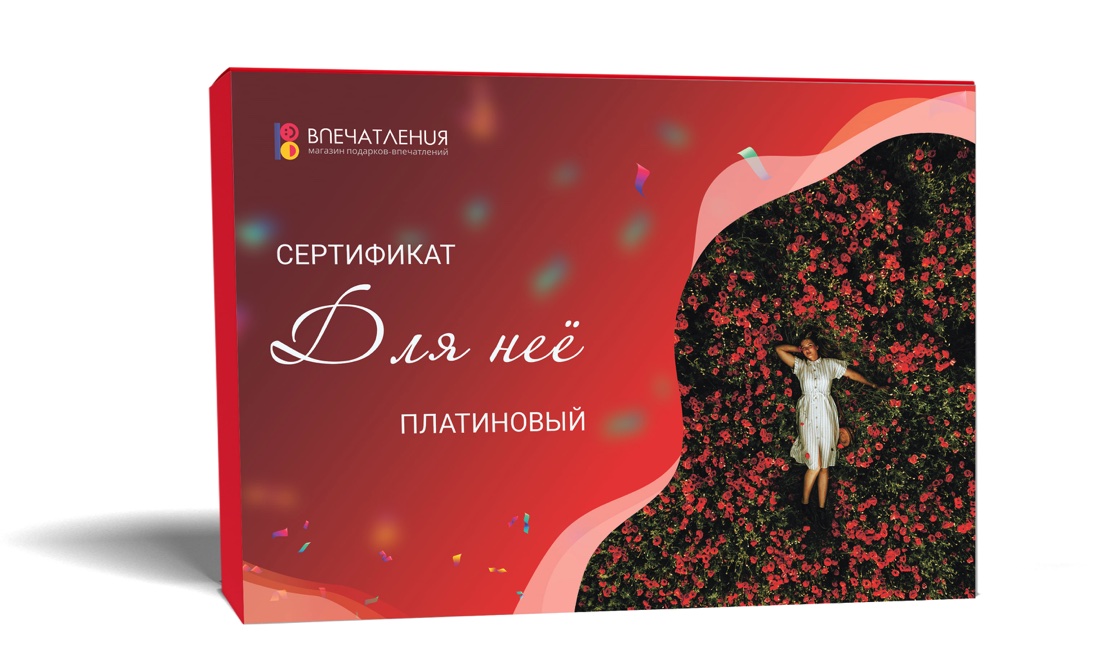 Подарочный сертификат ДЛЯ НЕЁ "Платиновый"