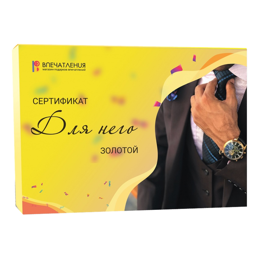 Подарочный сертификат ДЛЯ НЕГО "Золотой"