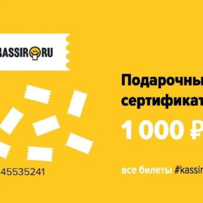 Подарочный сертификат KASSIR.RU на 500 рублей