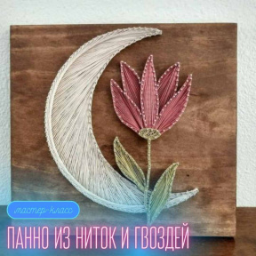 Иидвидуальный мастер класс/ свидание по изготовлению панно из ниток и гвоздей