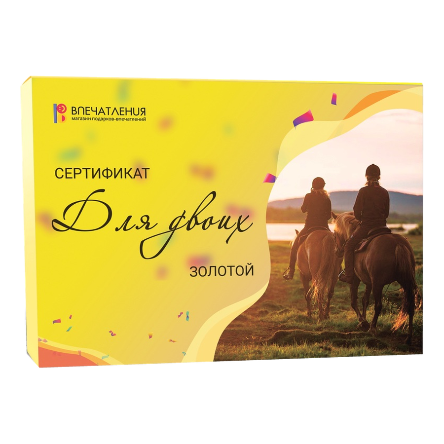 Подарочный сертификат ДЛЯ ДВОИХ "Золотой"