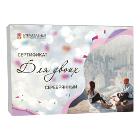 Подарочный сертификат ДЛЯ ДВОИХ "Серебряный"