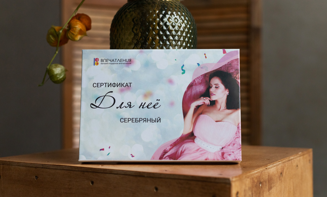 Подарочный сертификат ДЛЯ НЕЁ "Серебряный" 