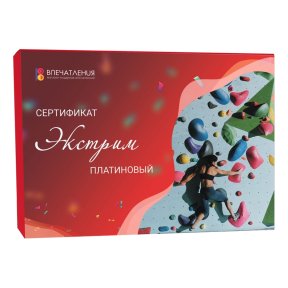 Подарочный сертификат ЭКСТРИМ "Платиновый"