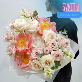 Индивидуальный мастер класс/ свидание по созданию букетов из живых цветов