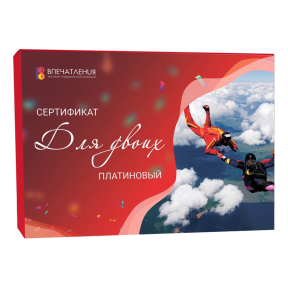 Подарочный сертификат ДЛЯ ДВОИХ "Платиновый"