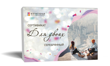 Подарочный сертификат ДЛЯ ДВОИХ "Серебряный"