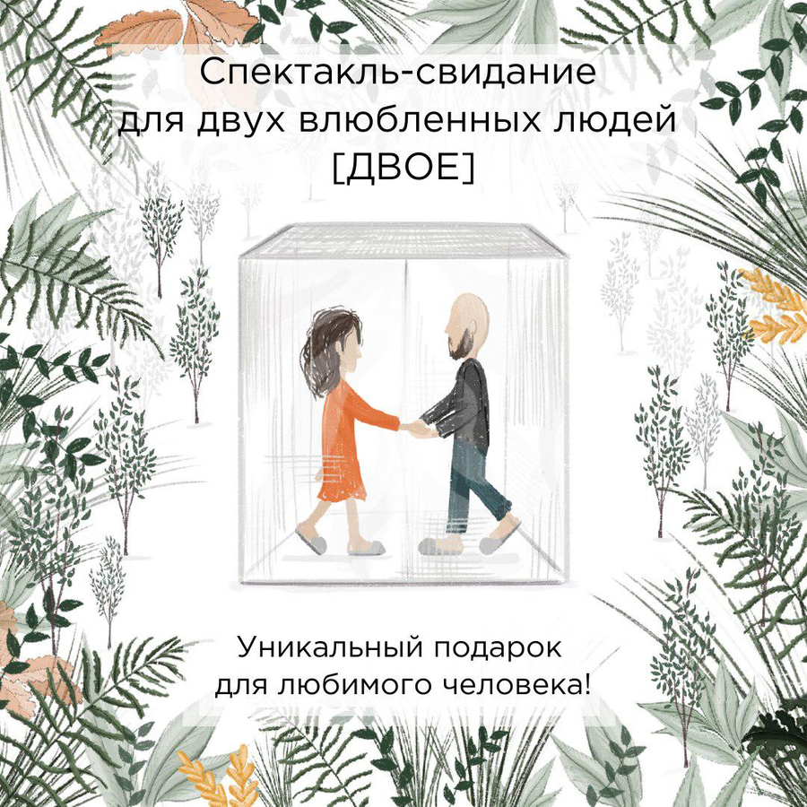 Спектакль-свидание [ДВОЕ]