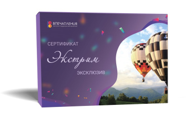 Подарочный сертификат ЭКСТРИМ "Эксклюзив"