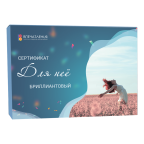 Подарочный сертификат ДЛЯ НЕЁ "Бриллиантовый"