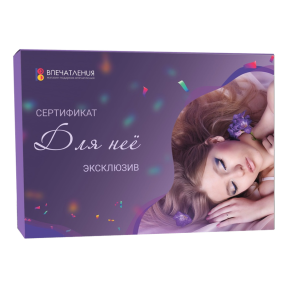 Подарочный сертификат ДЛЯ НЕЁ "Эксклюзив"