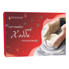 Подарочный сертификат ХОББИ "Платиновый"