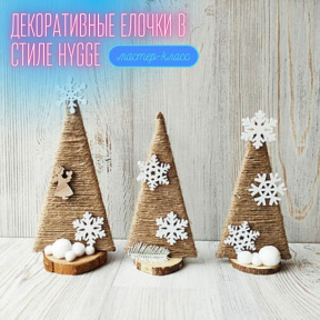 Индивидульный мастер класс/ свидание посозданию новогодних украшений для дома