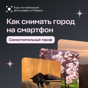 Курс "Самостоятельный" по мобильной фотографии от Papers