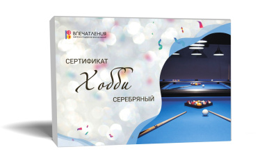 Подарочный сертификат ХОББИ "Серебряный"
