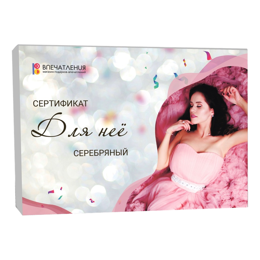 Подарочный сертификат ДЛЯ НЕЁ "Серебряный" 