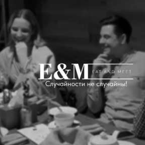 Ужин Eat&Meet для двоих