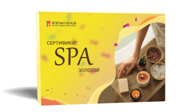 Подарочный сертификат СПА "Золотой"