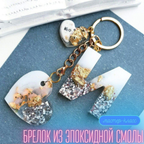 Индивидуальный мастер класс/ свидание по созданию брелка/ броши из эпоксидной смолы