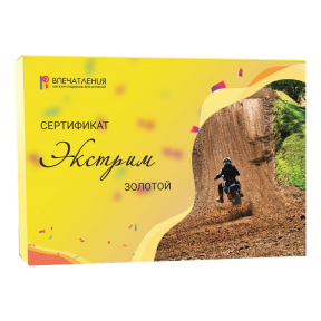 Подарочный сертификат ЭКСТРИМ "Золотой"