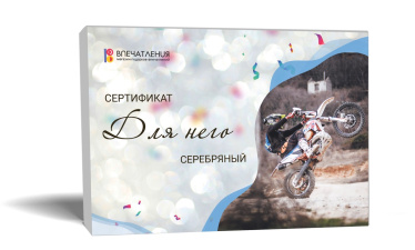 Подарочный сертификат ДЛЯ НЕГО "Серебряный"