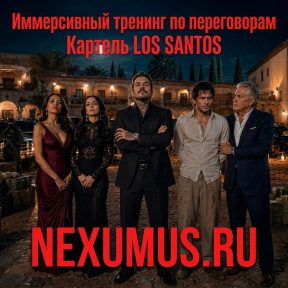 Иммерсивный обучающий ивент по умению договариваться Картель Los Santos (для двоих)