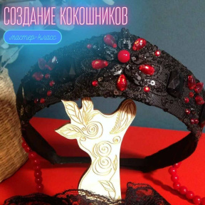 Индивидуальный мастер класс/ свидание по созданию кокошника