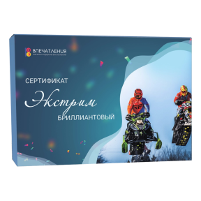 Подарочный сертификат ЭКСТРИМ "Бриллиантовый"
