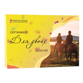 Подарочный сертификат ДЛЯ ДВОИХ "Золотой"