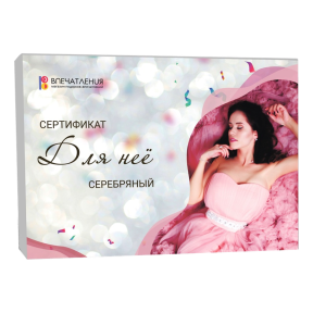 Подарочный сертификат ДЛЯ НЕЁ "Серебряный" 