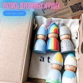 Индивидуальный мастер класс/ свидание по росписи деревянных игрушек