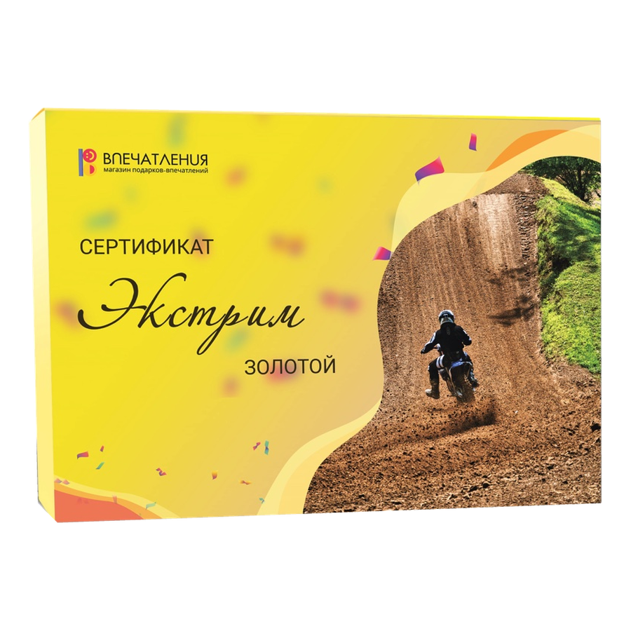 Подарочный сертификат ЭКСТРИМ "Золотой"