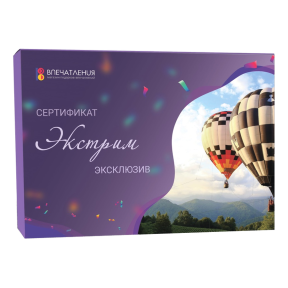 Подарочный сертификат ЭКСТРИМ "Эксклюзив"