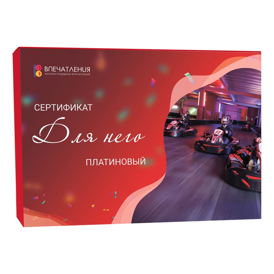 Подарочный сертификат ДЛЯ НЕГО "Платиновый"