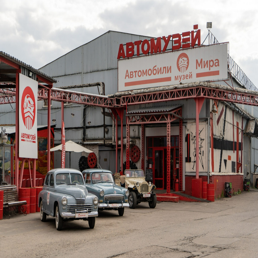 Входной билет автомузей + временная выставка